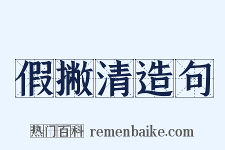 假撇清造句是什么意思的图片